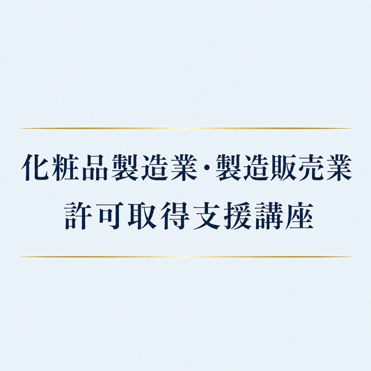 化粧品製造業・製造販売業許可取得支援講座（オンライン講座）