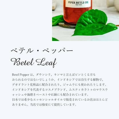 精油 ベテル・ペッパー Betel pepper／エッセンシャルオイル 5ml／インドネシアの希少な精油
