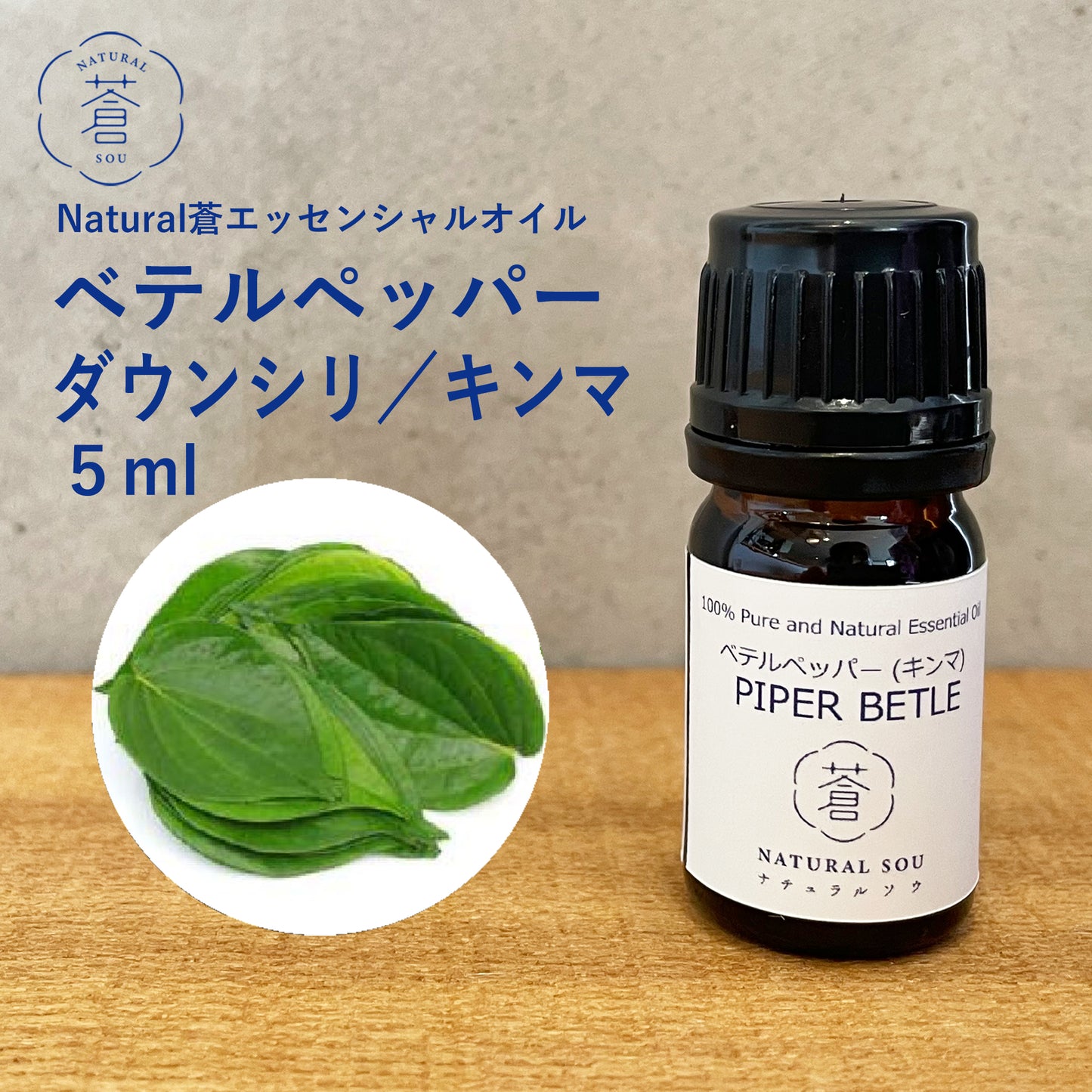 精油 ベテル・ペッパー Betel pepper／エッセンシャルオイル 5ml／インドネシアの希少な精油