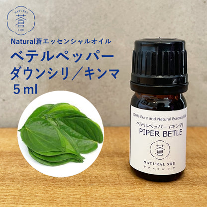精油 ベテル・ペッパー Betel pepper／エッセンシャルオイル 5ml／インドネシアの希少な精油