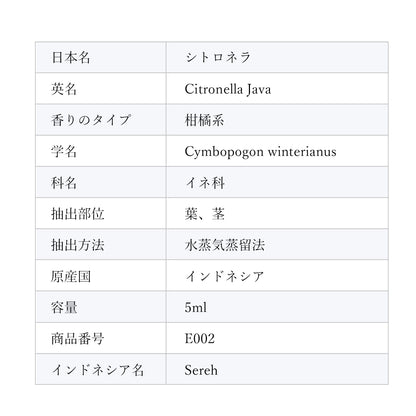 精油シトロネラ Citronella／エッセンシャルオイル 5ml／インドネシアの希少な精油
