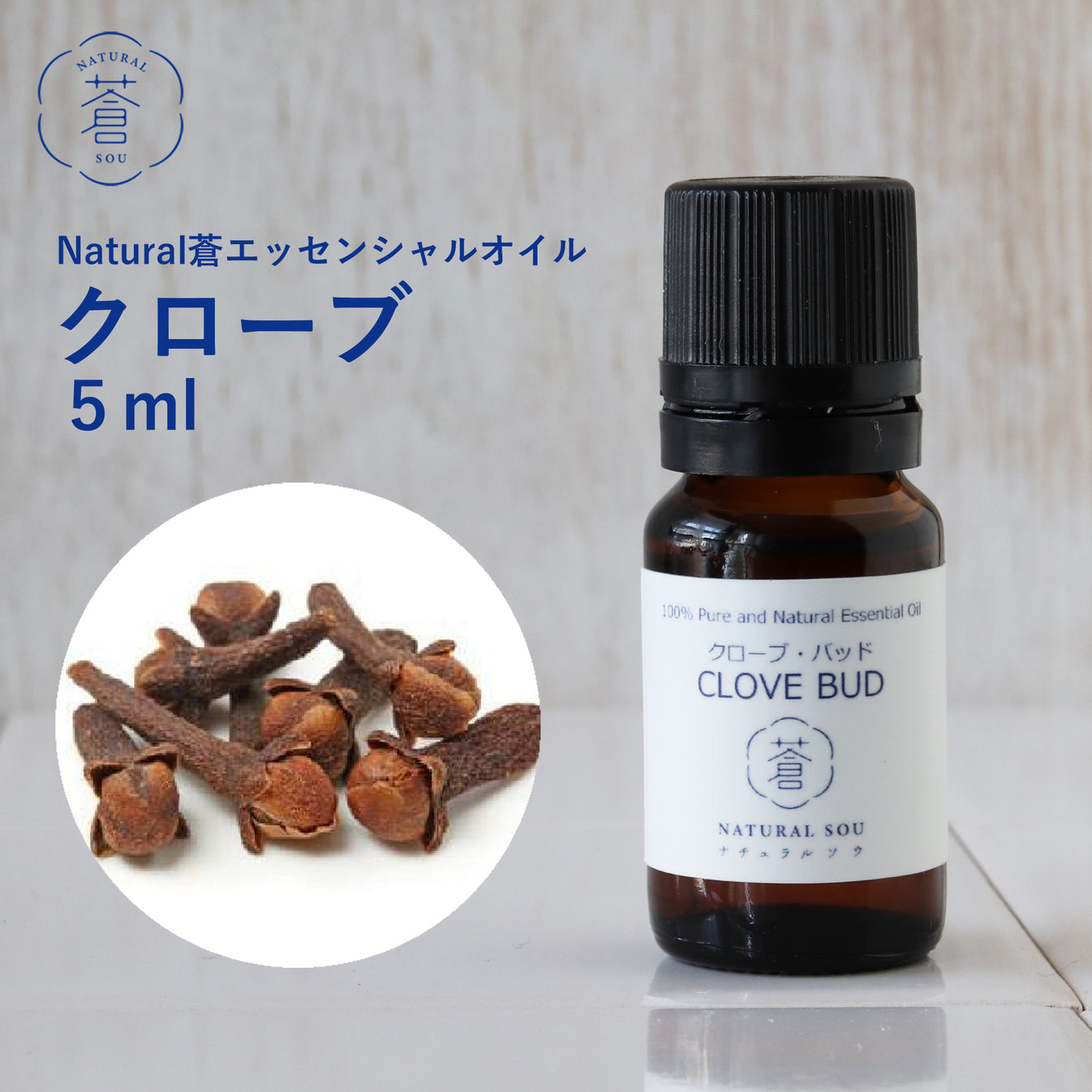 精油クローブ・バッド Clove Bud／エッセンシャルオイル 5ml／インドネシアの希少な精油 手作りせっけん専門店 Natural蒼
