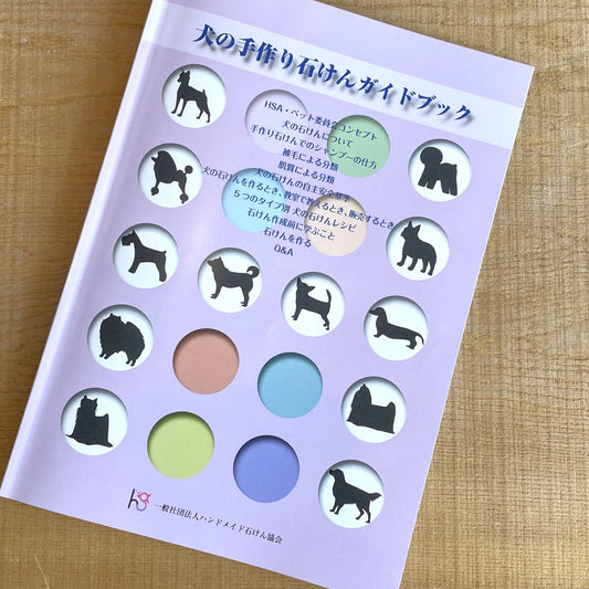 犬の石けん講習（ホームドッグソーパー検定）