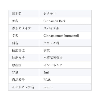 精油 シナモン・バーク Cinnamon bark／エッセンシャルオイル 5ml／インドネシアの希少な精油