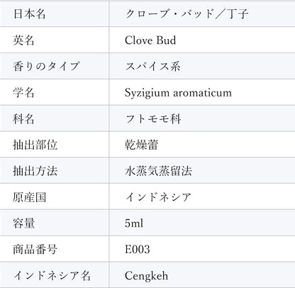 精油クローブ・バッド Clove Bud／エッセンシャルオイル 5ml／インドネシアの希少な精油