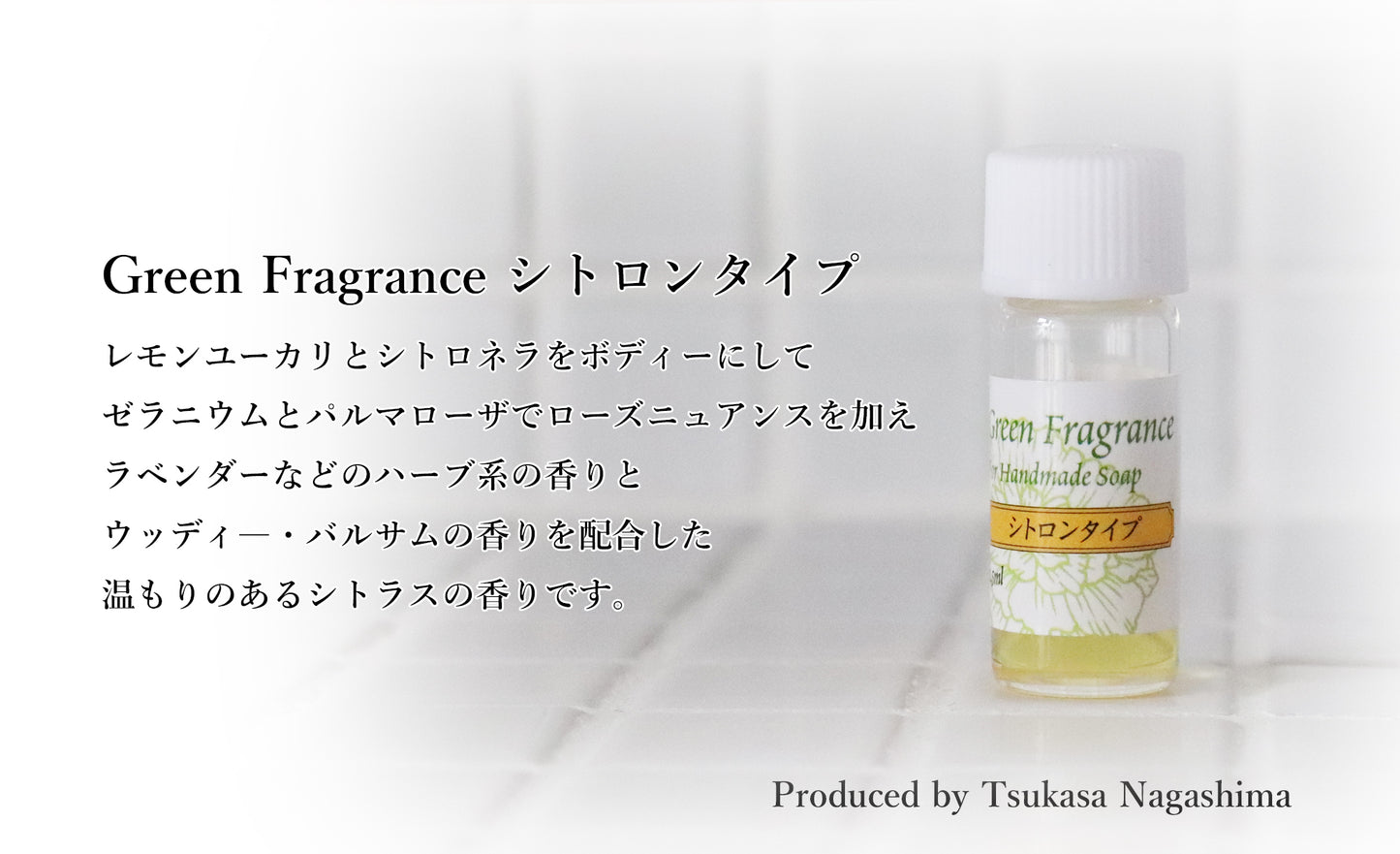 ブレンド精油 Green Fragrance by Tsukasa Nagashima