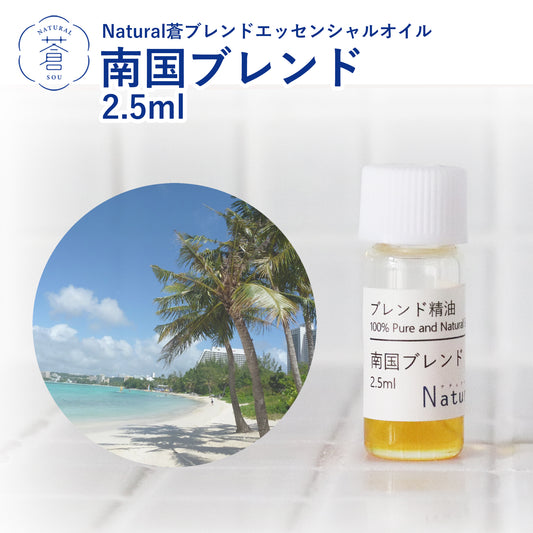 精油 「南国ブレンド」 ブレンド済みエッセンシャルオイル／手作り石けん用 2.5ml