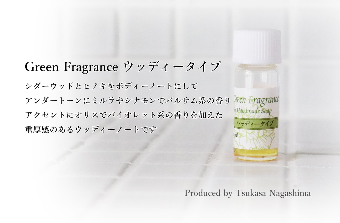 ブレンド精油 Green Fragrance by Tsukasa Nagashima