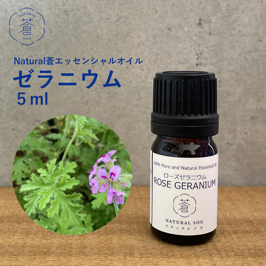 精油ローズゼラニウム Rose Geraniumt／エッセンシャルオイル 5ml／Pelargonium graveolens