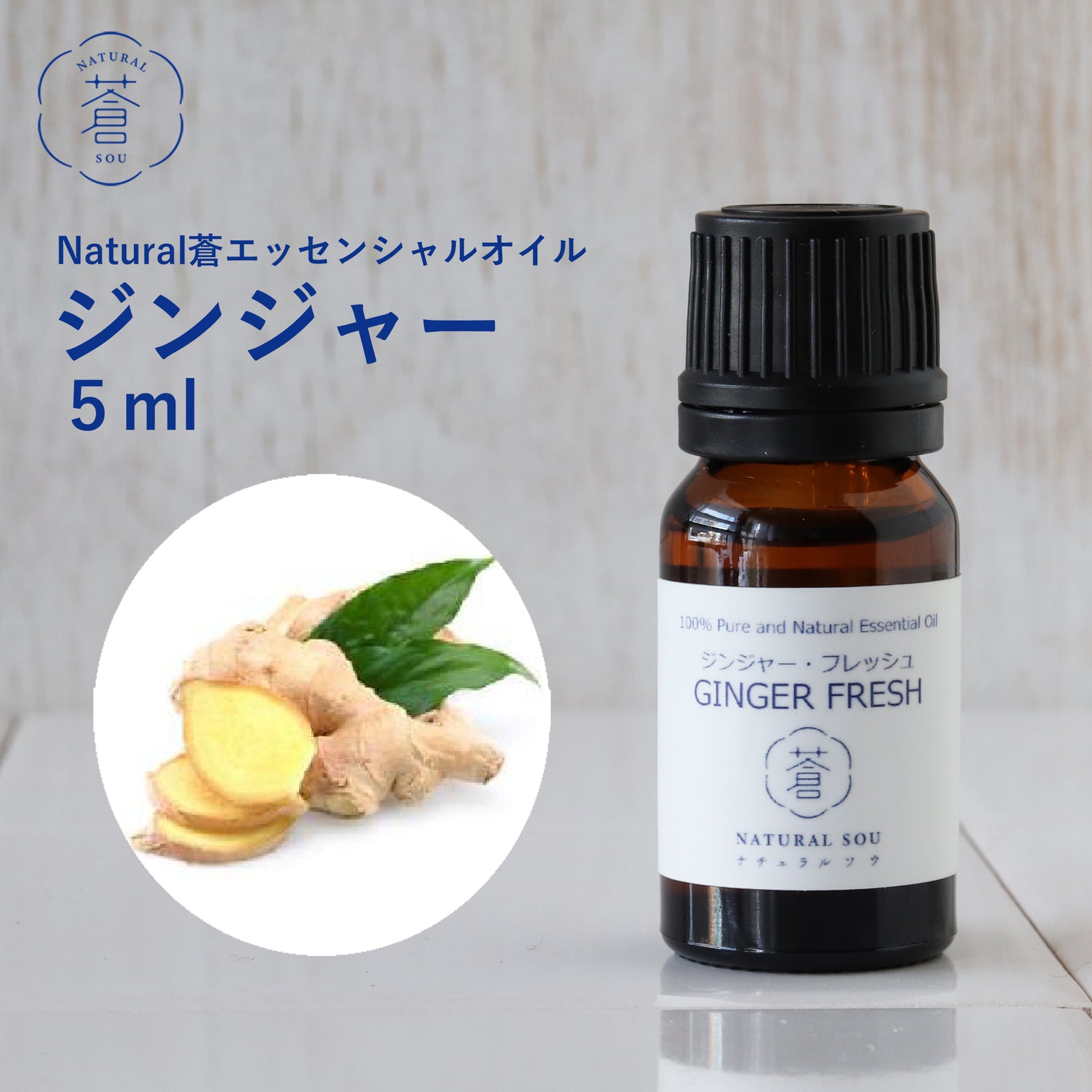 精油ジンジャーフレッシュ Fresh Ginger／エッセンシャルオイル 5ml／インドネシアの希少な精油 手作りせっけん専門店 Natural蒼