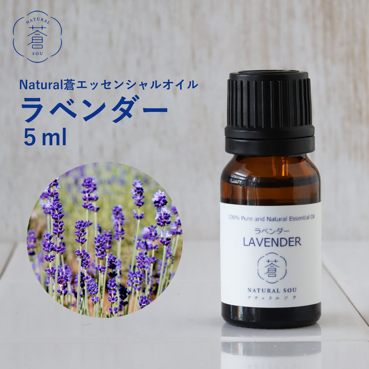 精油ラベンダー Lavender／エッセンシャルオイル 5ml／Lavandula Officinalis 手作りせっけん専門店 Natural蒼
