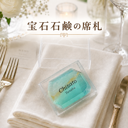 宝石石鹸プレート ウェディング席札・結婚式・命名札・文字入れギフト・記念品・ノベルティ お礼 誕生日