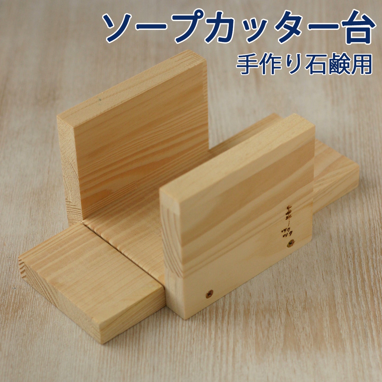 手作り石けん用／木製ソープカッター
