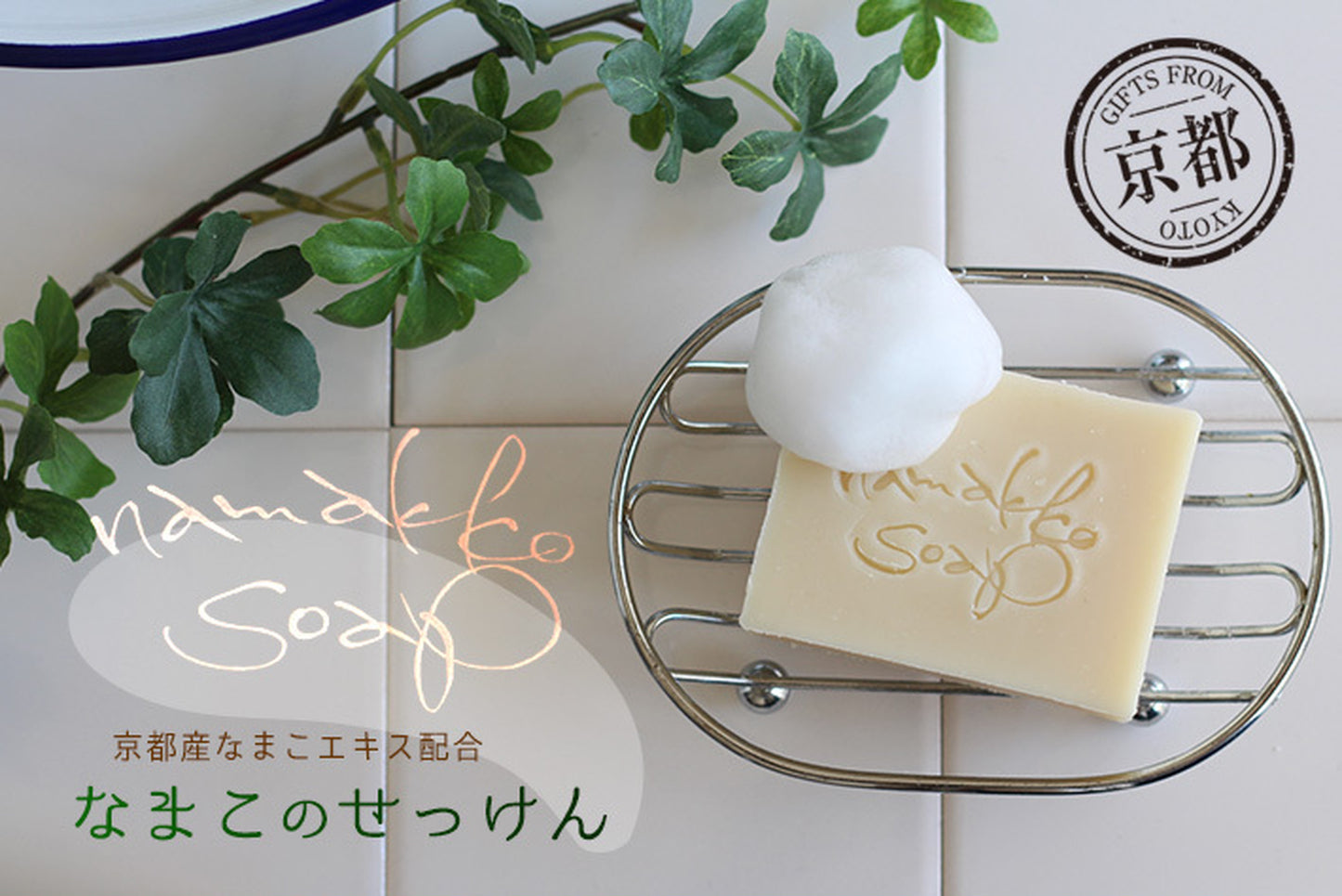 京都産なまこのせっけん namakko soap