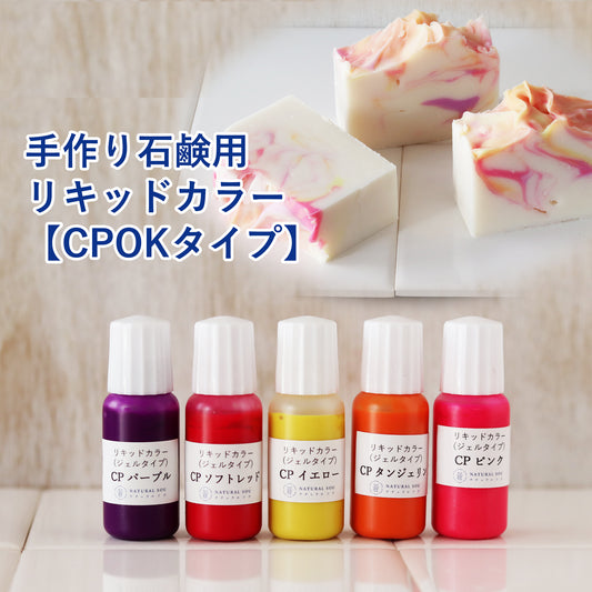 手作り石鹸用リキッドカラー【CPOKタイプ】