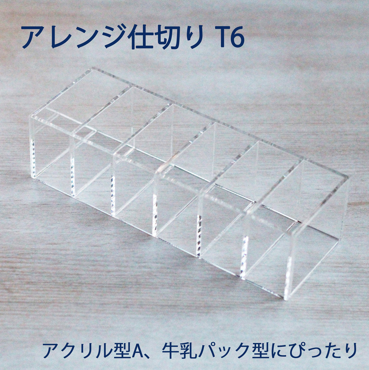 アレンジ仕切り T4 T6 カット不要で美しいデザイン石けん作り