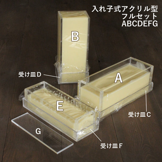 手作り石鹸用 入れ子式アクリル型フルセット ABCDEFG 実用新案登録済み
