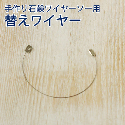 手作り石けん用／ワイヤーソー用替えワイヤー 意匠登録済み メール便OK