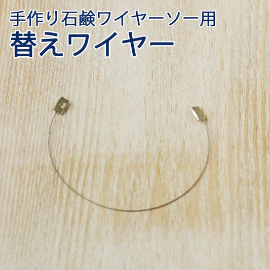 手作り石けん用／ワイヤーソー用替えワイヤー 意匠登録済み メール便OK