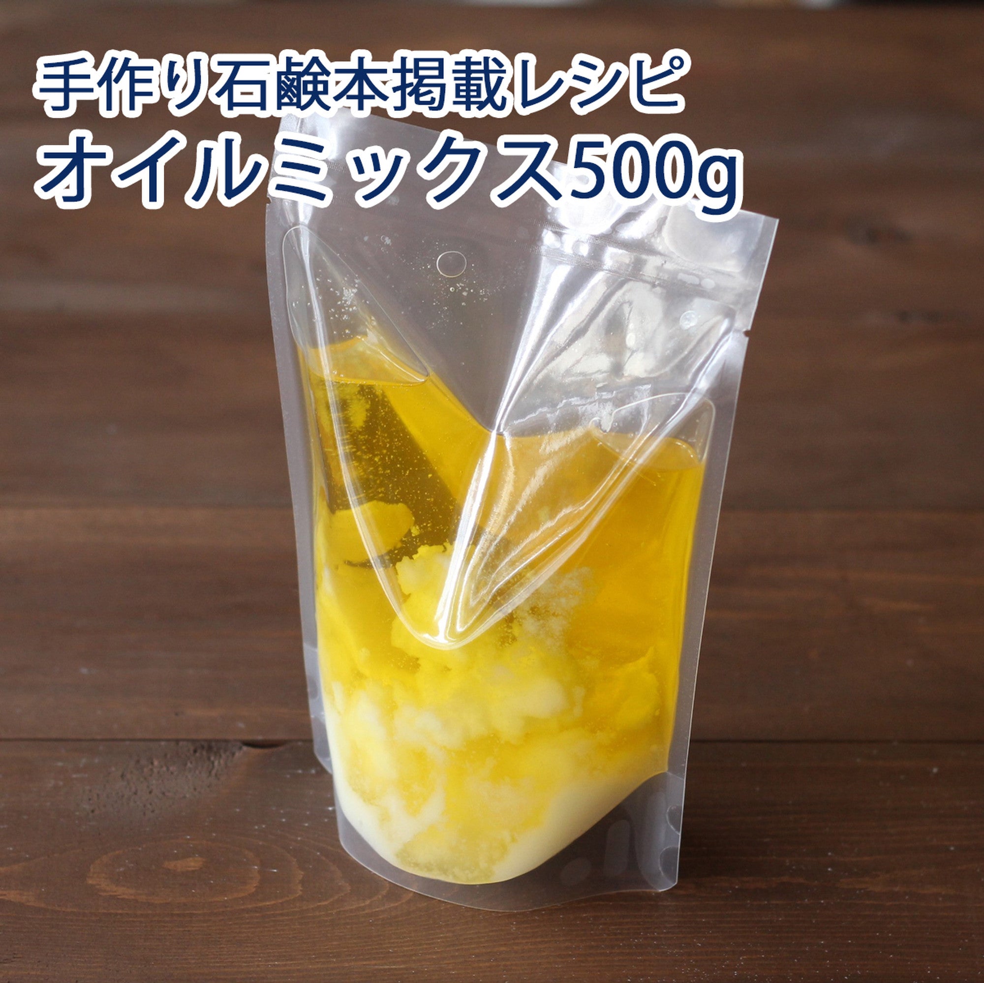 手作り石けん用／オイルミックス 500g – 手作りせっけん専門店 Natural蒼