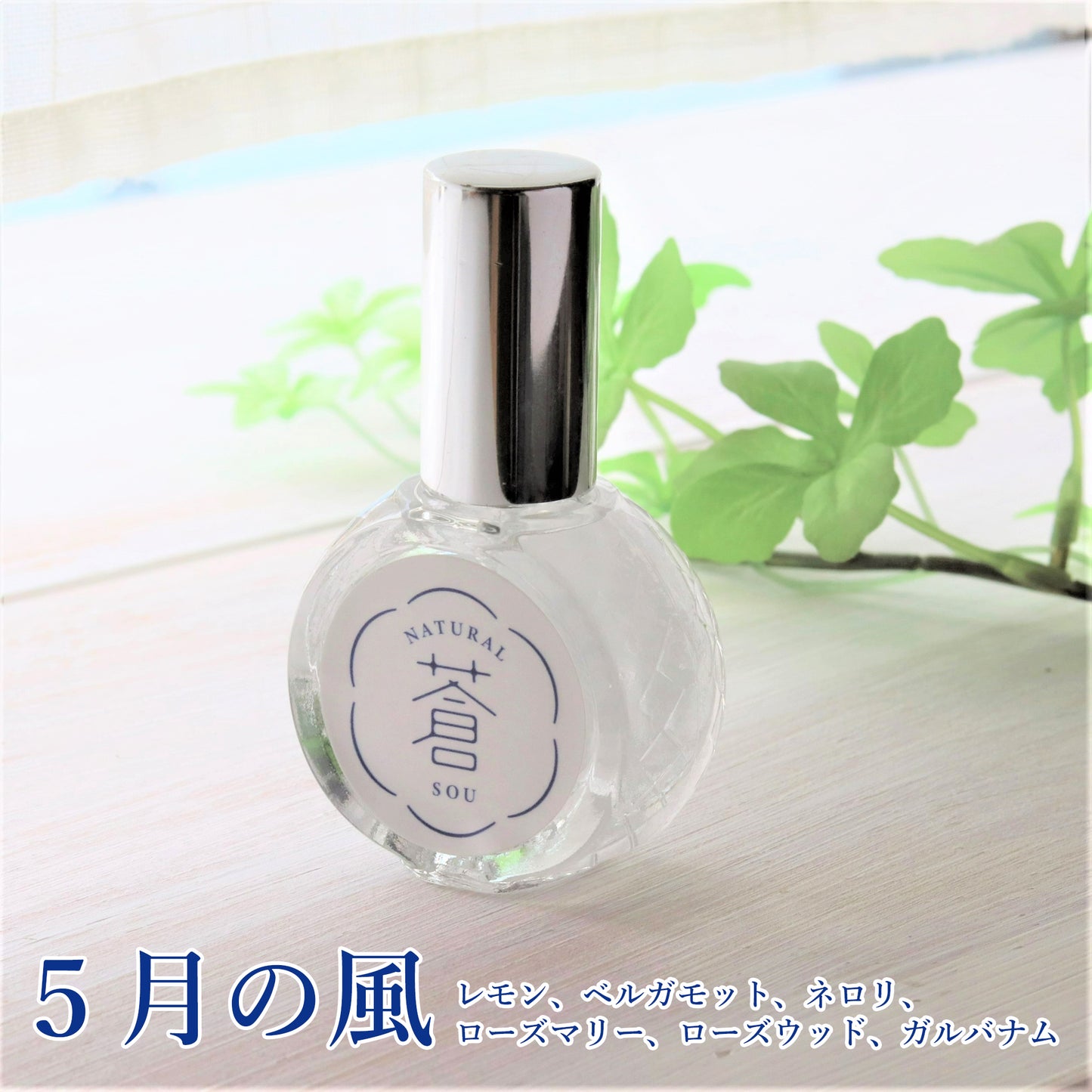 Natural蒼オリジナルオーデコロン