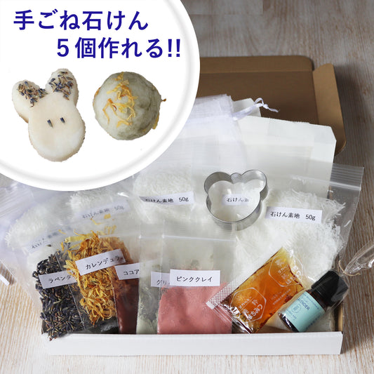 こねこねアロマ石けん作りキット【ハーバルビューティタイプ】