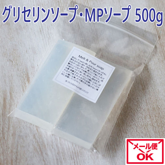 【メール便】MPソープ 500g（グリセリンソープベース）／宝石石鹸