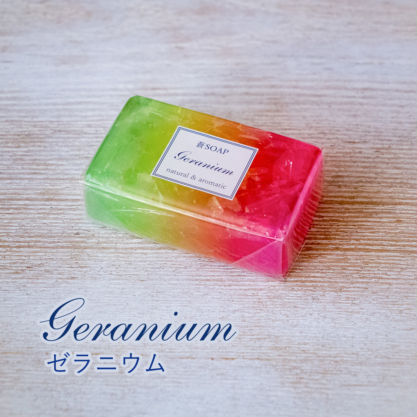 蒼SOAP（化粧石鹸）ラベンダー、ゼラニウム、オレンジの３種類