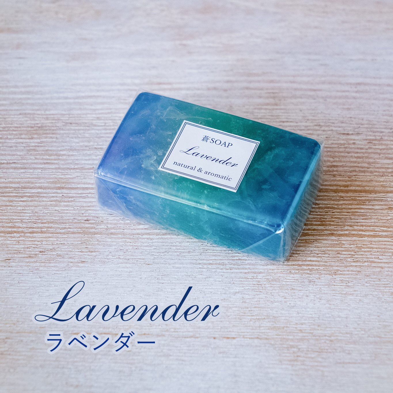 蒼SOAP（化粧石鹸）ラベンダー、ゼラニウム、オレンジの３種類